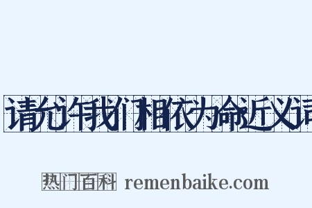 请允许我们相依为命近义词是什么意思的图片